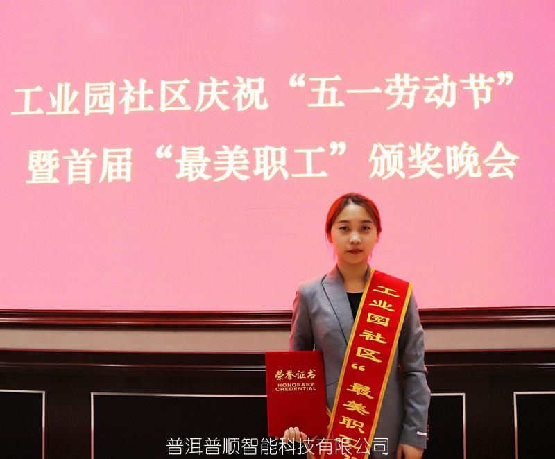 祝賀張春玲同志榮獲園區(qū)“最美職工”稱號